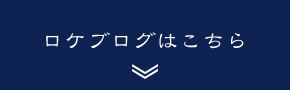 ロケブログはこちら