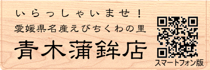 愛媛県名産えびちくわの里 青木蒲鉾店