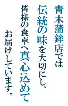 青木蒲鉾店では伝統の味を大切にし、皆様の食卓へ真心込めてお届けしています。